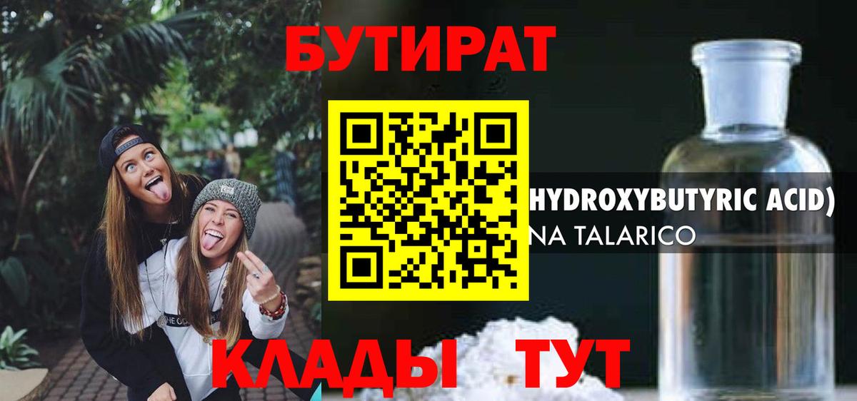 БУТИРАТ 1.4BDO Вятские Поляны